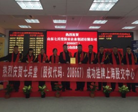 熱烈祝賀山東七兵堂保安企業(yè)集團(tuán)在上海股交中心成功掛牌