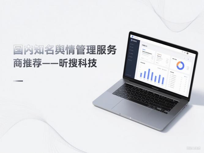 上海企業聲譽管理 國內知名輿情管理服務商推薦與選擇指南